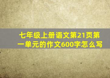 七年级上册语文第21页第一单元的作文600字怎么写