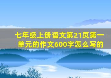 七年级上册语文第21页第一单元的作文600字怎么写的