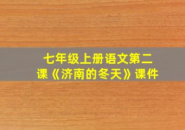 七年级上册语文第二课《济南的冬天》课件