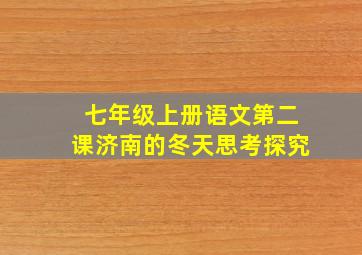 七年级上册语文第二课济南的冬天思考探究