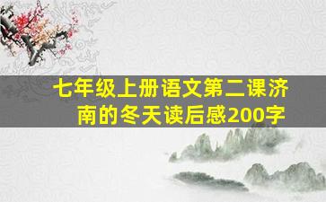 七年级上册语文第二课济南的冬天读后感200字