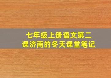 七年级上册语文第二课济南的冬天课堂笔记