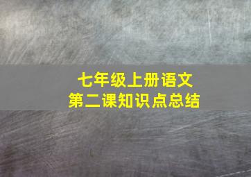 七年级上册语文第二课知识点总结