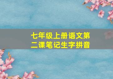 七年级上册语文第二课笔记生字拼音