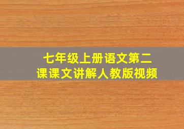 七年级上册语文第二课课文讲解人教版视频