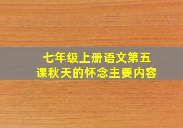 七年级上册语文第五课秋天的怀念主要内容