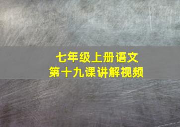 七年级上册语文第十九课讲解视频