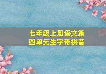 七年级上册语文第四单元生字带拼音