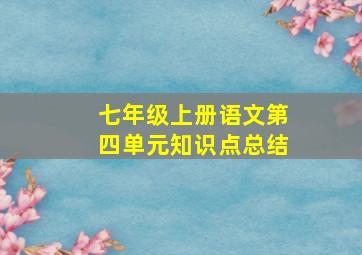 七年级上册语文第四单元知识点总结