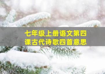 七年级上册语文第四课古代诗歌四首意思