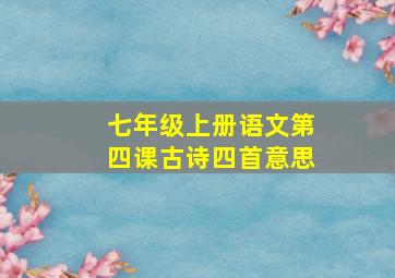 七年级上册语文第四课古诗四首意思