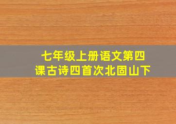 七年级上册语文第四课古诗四首次北固山下