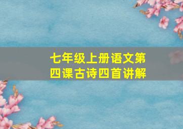 七年级上册语文第四课古诗四首讲解