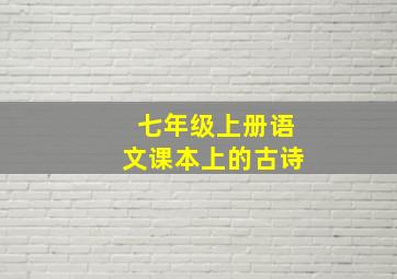 七年级上册语文课本上的古诗