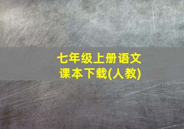 七年级上册语文课本下载(人教)