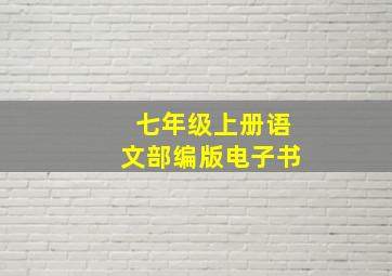 七年级上册语文部编版电子书