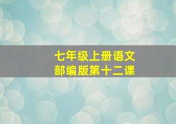 七年级上册语文部编版第十二课