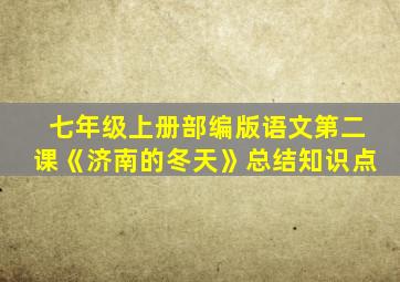 七年级上册部编版语文第二课《济南的冬天》总结知识点