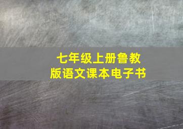 七年级上册鲁教版语文课本电子书