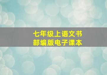 七年级上语文书部编版电子课本