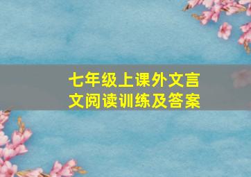 七年级上课外文言文阅读训练及答案