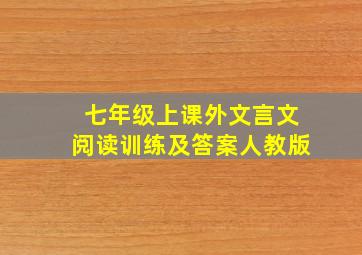 七年级上课外文言文阅读训练及答案人教版