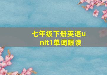 七年级下册英语unit1单词跟读