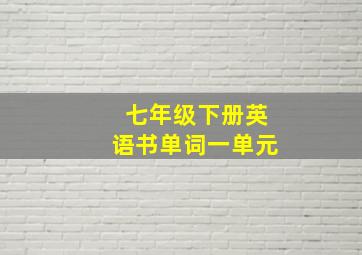 七年级下册英语书单词一单元