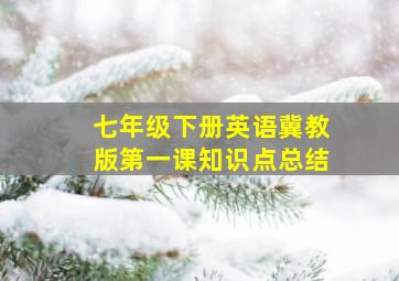 七年级下册英语冀教版第一课知识点总结