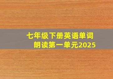 七年级下册英语单词朗读第一单元2025