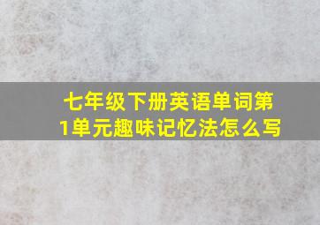 七年级下册英语单词第1单元趣味记忆法怎么写