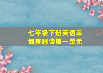 七年级下册英语单词表跟读第一单元