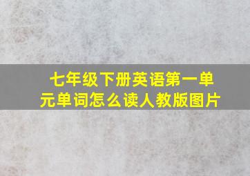 七年级下册英语第一单元单词怎么读人教版图片