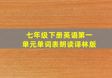 七年级下册英语第一单元单词表朗读译林版