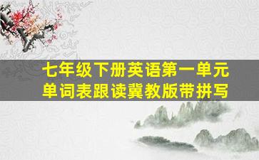 七年级下册英语第一单元单词表跟读冀教版带拼写