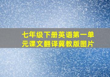 七年级下册英语第一单元课文翻译冀教版图片