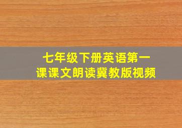 七年级下册英语第一课课文朗读冀教版视频