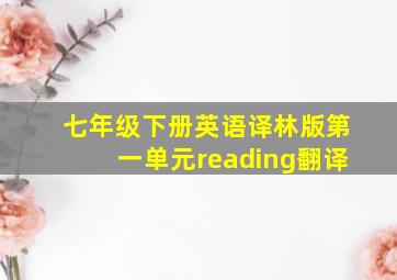 七年级下册英语译林版第一单元reading翻译