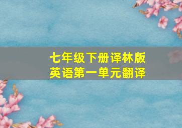 七年级下册译林版英语第一单元翻译