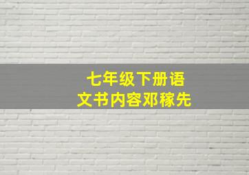 七年级下册语文书内容邓稼先