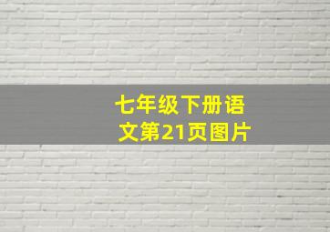 七年级下册语文第21页图片