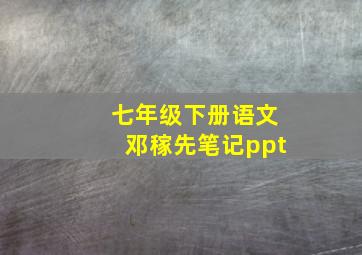 七年级下册语文邓稼先笔记ppt