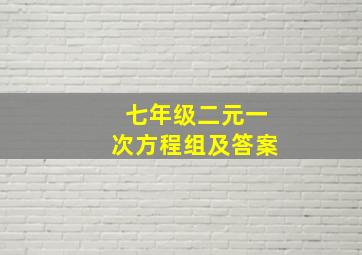 七年级二元一次方程组及答案