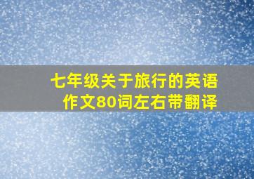 七年级关于旅行的英语作文80词左右带翻译