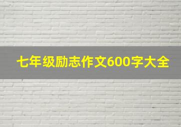 七年级励志作文600字大全