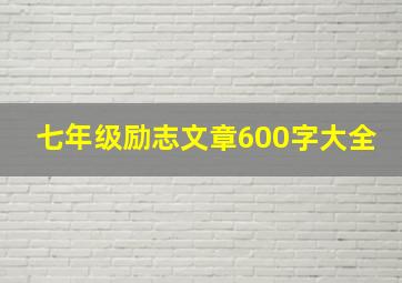 七年级励志文章600字大全