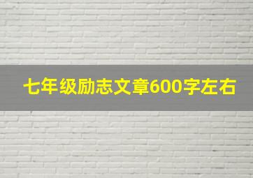 七年级励志文章600字左右