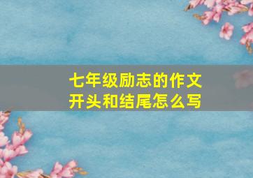 七年级励志的作文开头和结尾怎么写