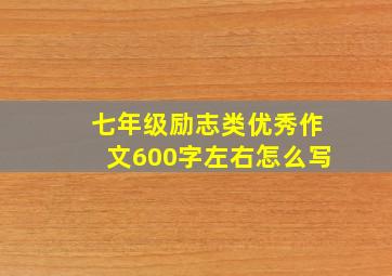 七年级励志类优秀作文600字左右怎么写