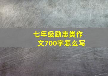 七年级励志类作文700字怎么写